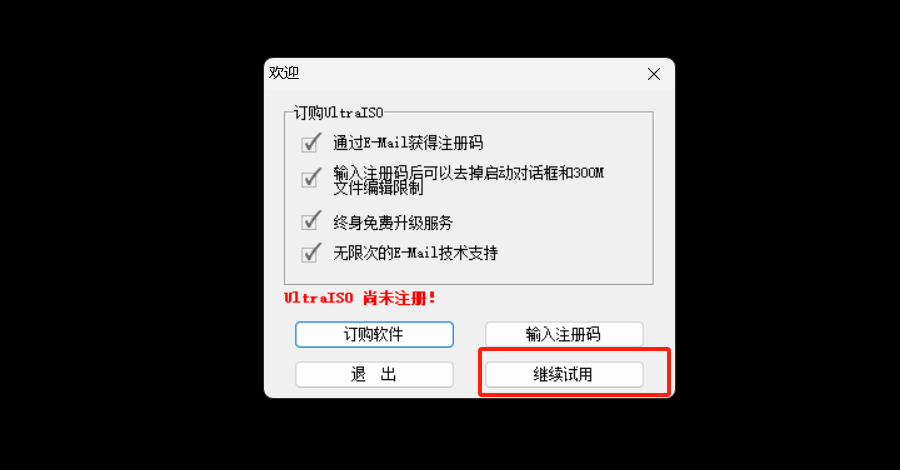 UltraISO 试用
